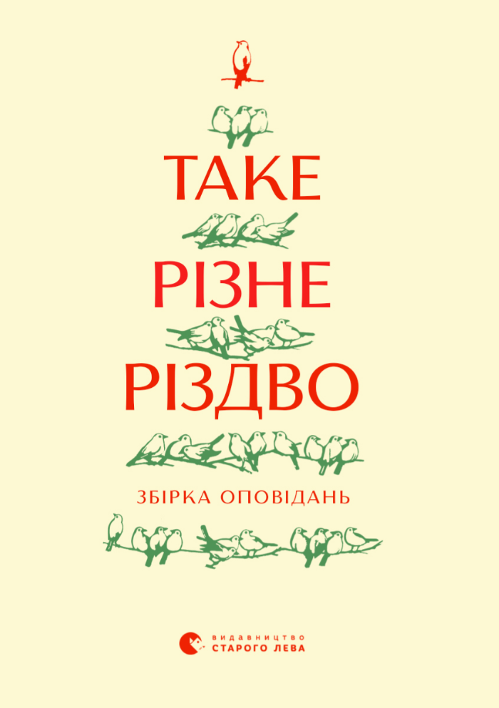 Обкладинка видання Таке різне Різдво
