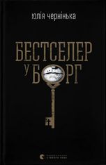 Бестселер у борг