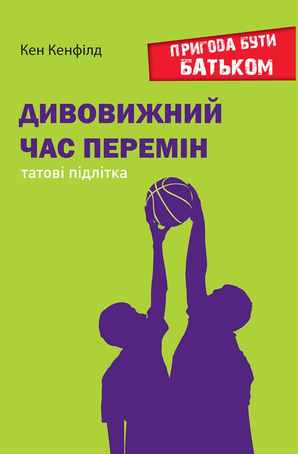 Дивовижний час перемін. Татові підлітка