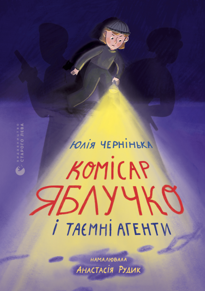 Обкладинка Комісар Яблучко і таємні агенти