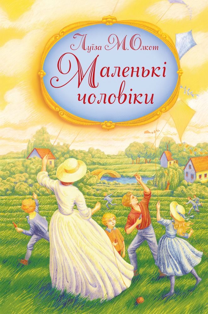 Обкладинка видання Маленькі чоловіки
