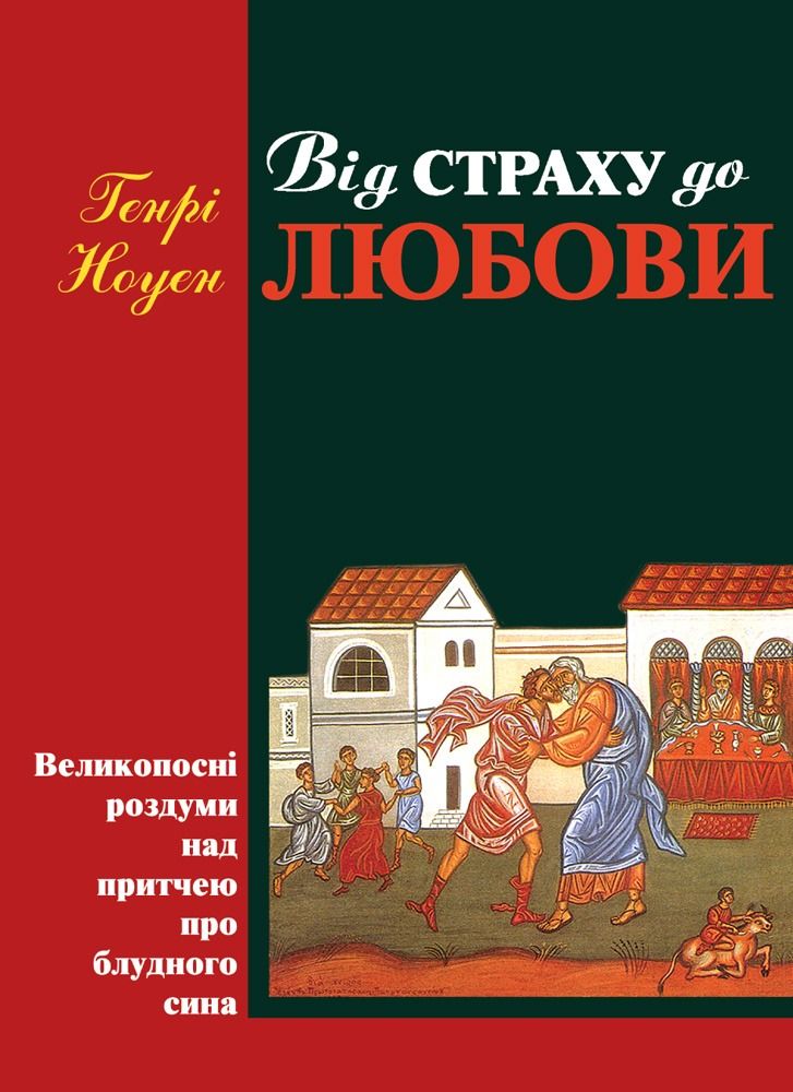 Обкладинка Від страху до любови. Великопосні роздуми над притчею про блудного сина