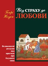 Від страху до любови. Великопосні роздуми над притчею про блудного сина