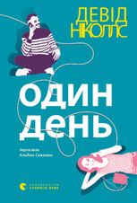Один день