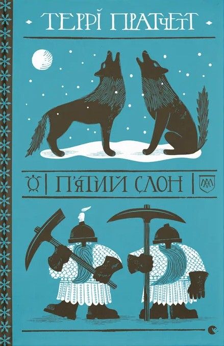 Пʼятий слон (Електронна книга)