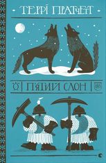 Пʼятий слон