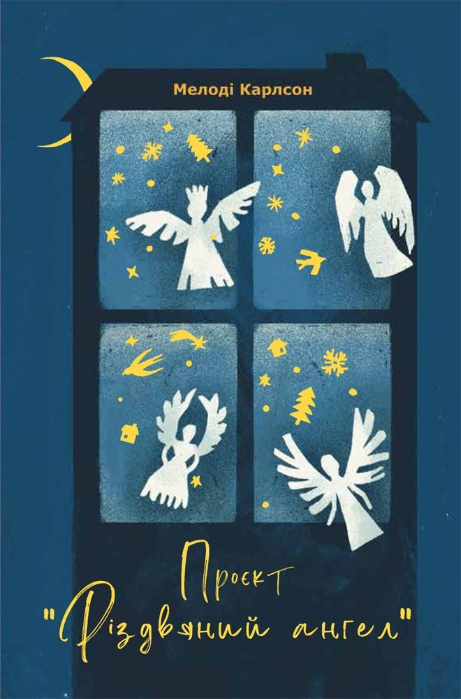 Проєкт Різдвяний ангел (Електронна книга)