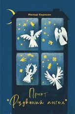 Проєкт Різдвяний ангел