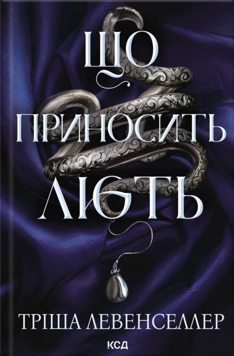 Що приносить лють