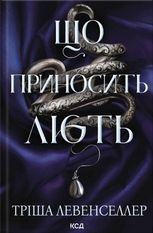 Що приносить лють. Книга 1