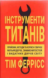 Інструменти титанів. Зображення №1