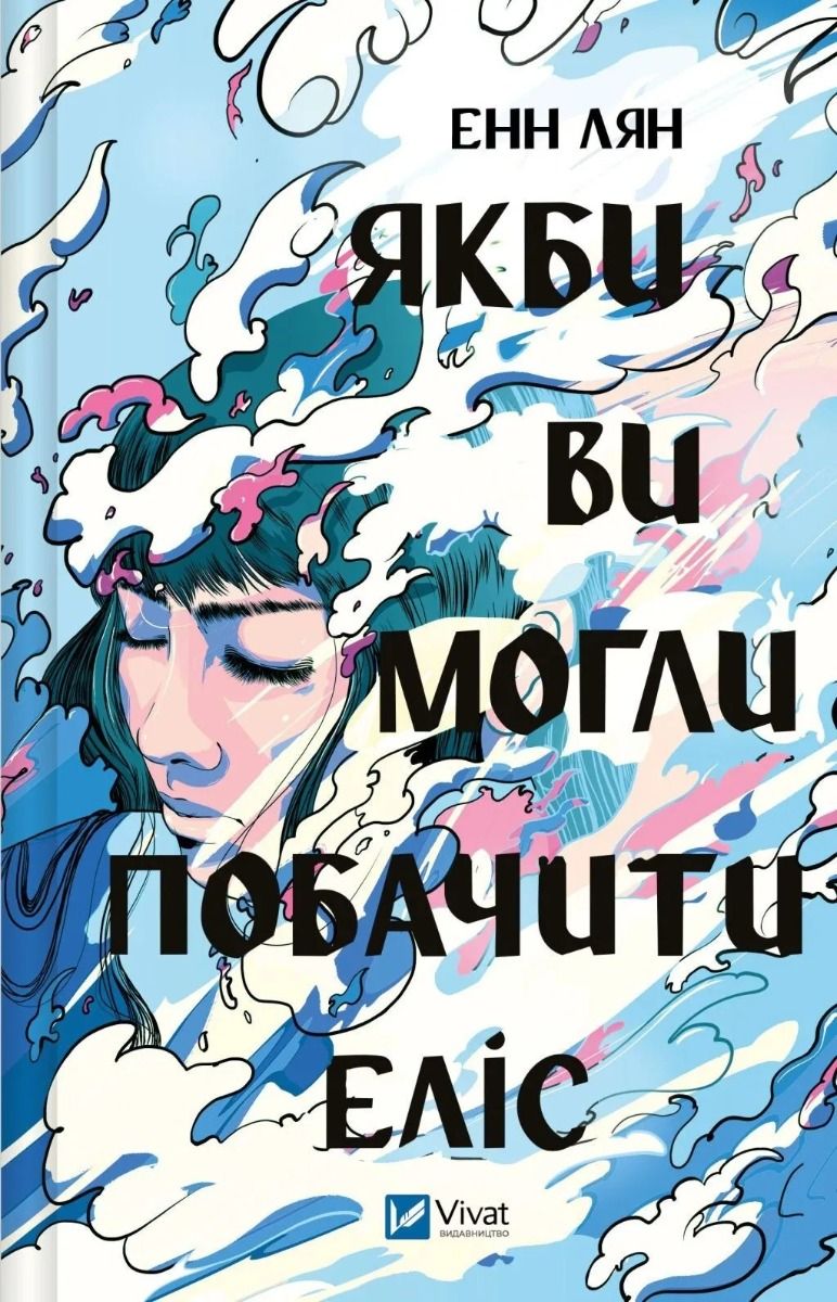Обкладинка Якби ви могли побачити Еліс