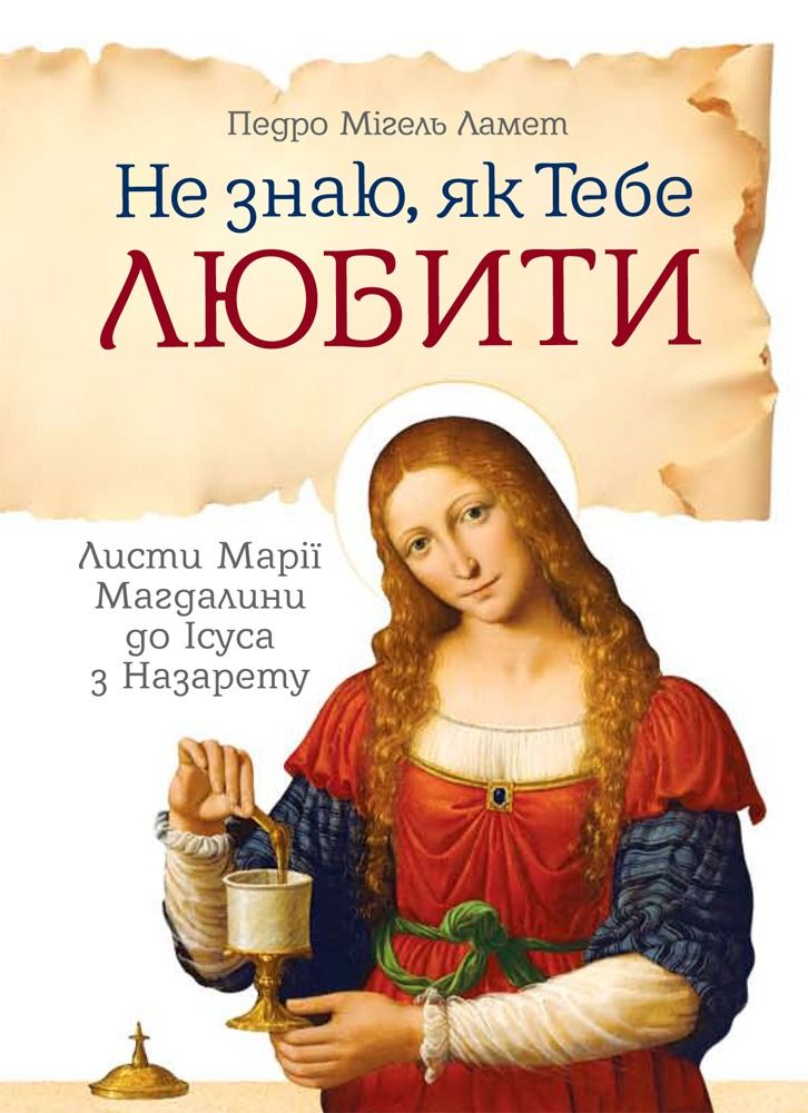 Обкладинка Не знаю, як Тебе любити. Листи Марії Магдалини до Ісуса з Назарету