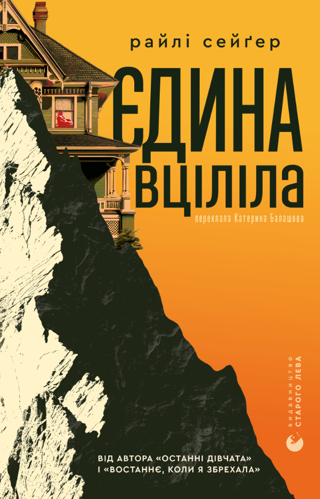 Обкладинка Єдина вціліла