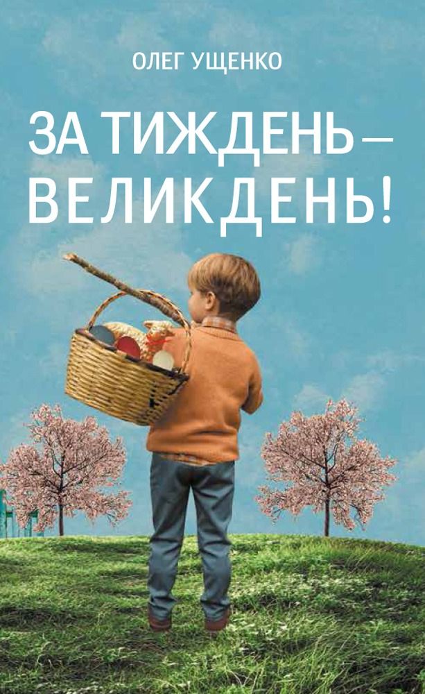 За тиждень - Великдень!