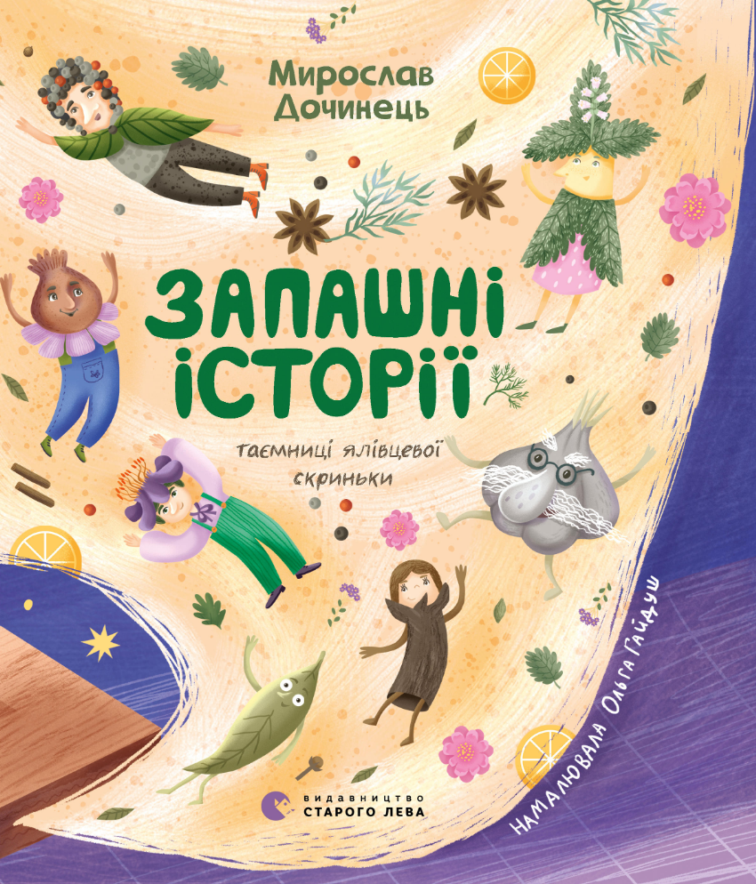 Запашні історії. Таємниці ялівцевої скриньки (Електронна книга)