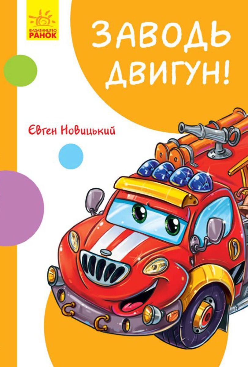 Кумедні оповідання. Заводь двигун!