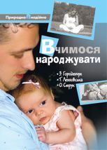 Вчимося народжувати