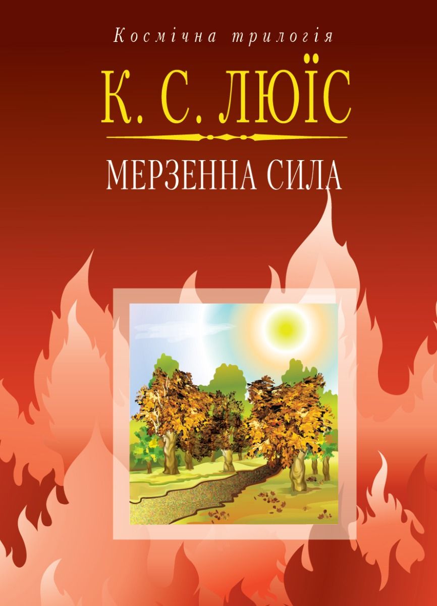 Космічна трилогія. Мерзенна сила. Книга 3 (Електронна книга)