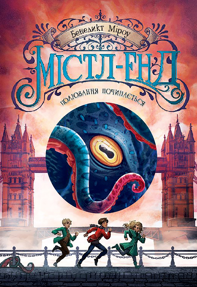 Містл-Енд. Полювання починається. Книга 2 (Електронна книга)