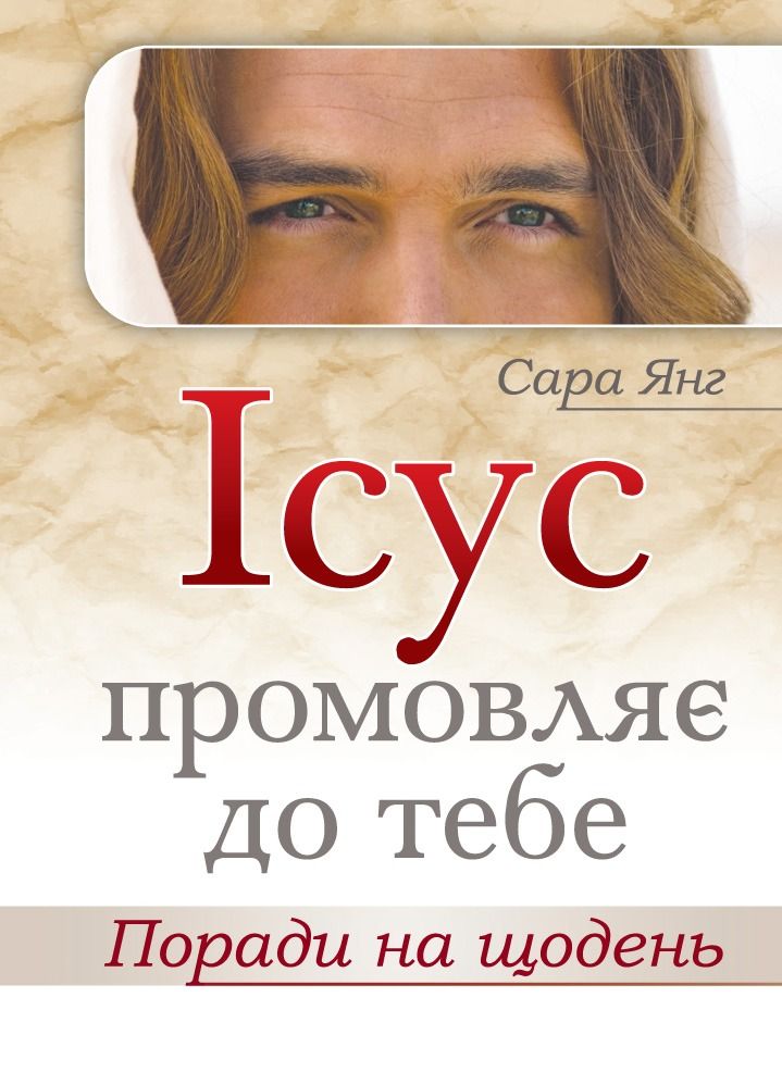 Ісус промовляє до тебе. Поради на щодень (Електронна книга)