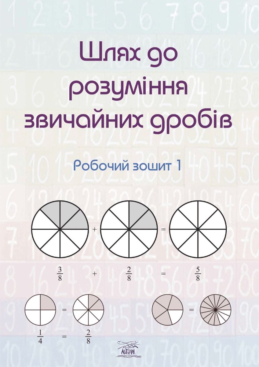 Шлях до розуміння звичайних дробів. Робочий зошит 1 (Електронна книга)