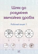 Шлях до розуміння звичайних дробів. Робочий зошит 1