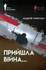 Прийшла війна…