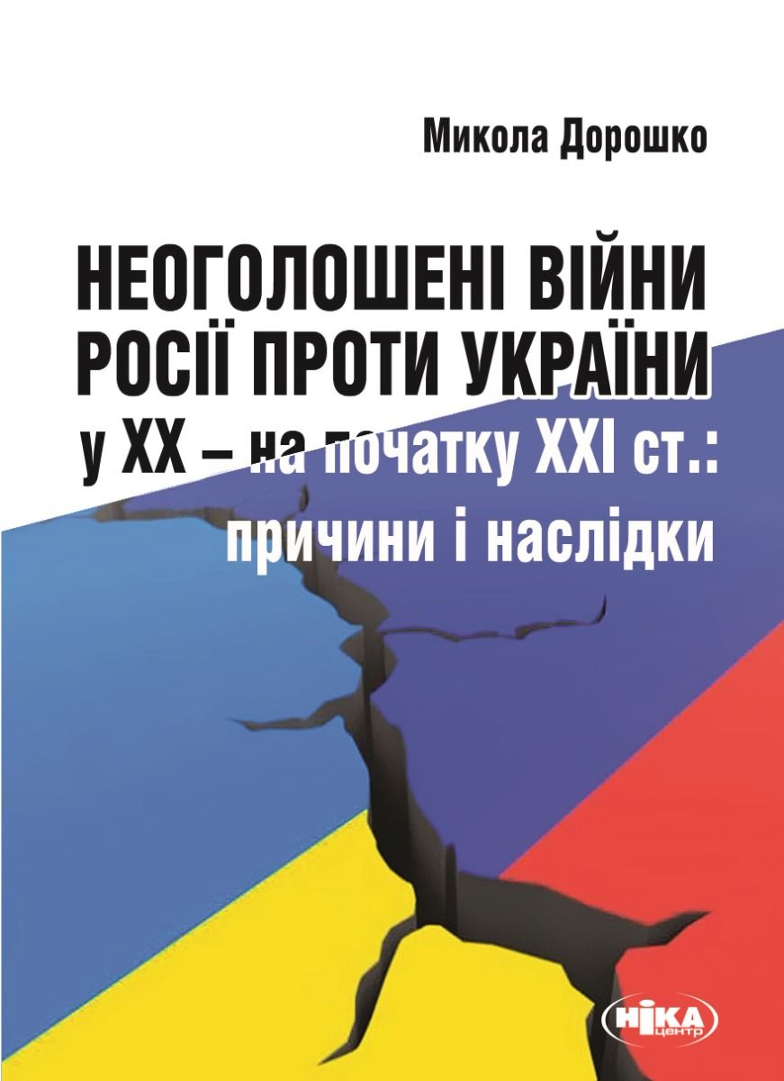 Неоголошені війни Росії проти України у ХХ - на початку...