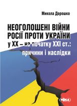 Неоголошені війни Росії проти України у ХХ – на початку ХХІ ст. Причини і наслідки 
