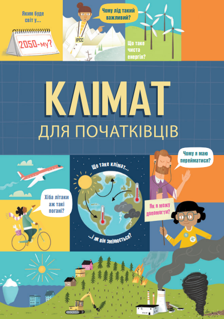 Обкладинка Клімат для початківців