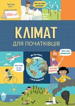 Клімат для початківців