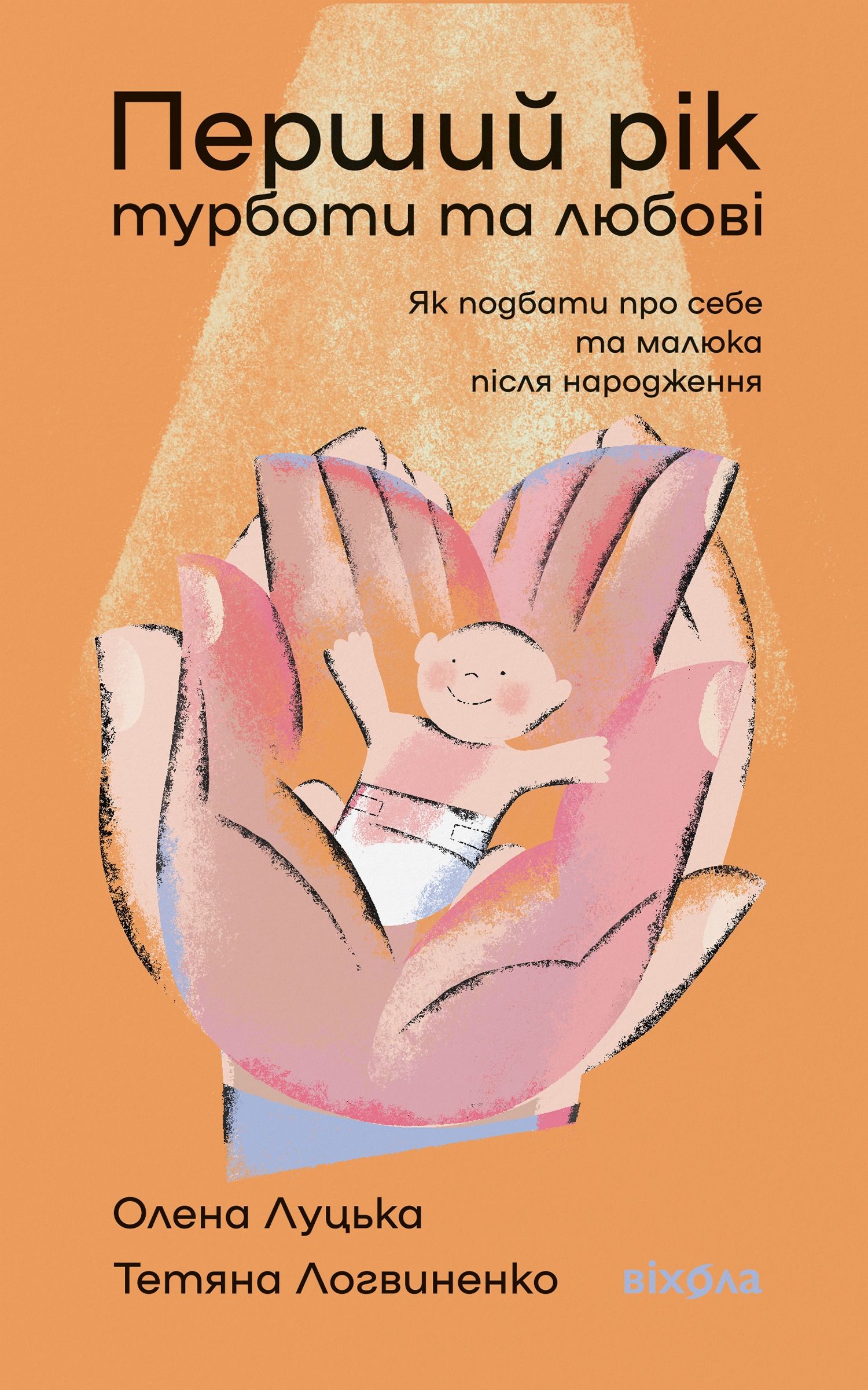 Перший рік турботи та любові. Як подбати про себе та...