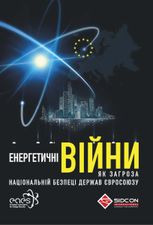 Енергетичні війни як загроза національній безпеці держав Євросоюзу