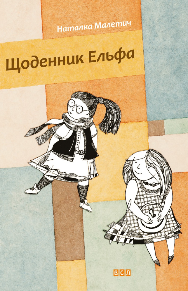 Обкладинка Щоденник Ельфа