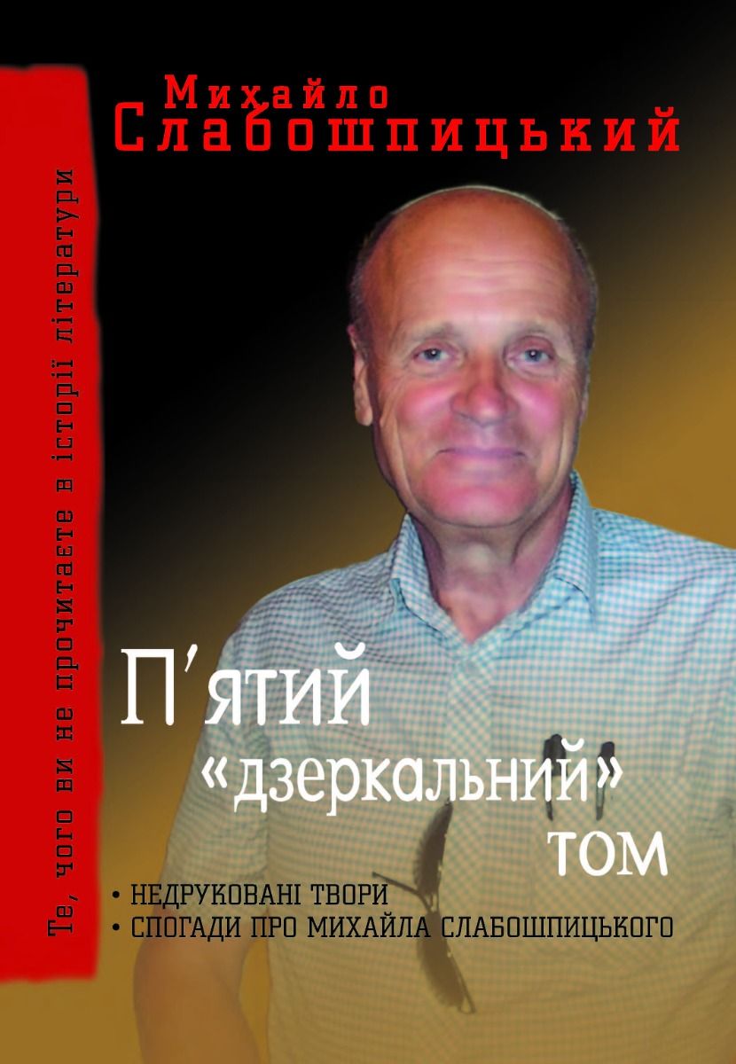 П'ятий "дзеркальний" том. Недруковані твори. Спогади...