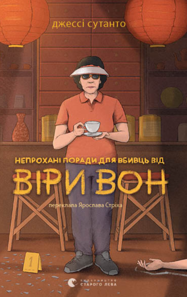 Непрохані поради для вбивць від Віри Вон (Електронна книга)