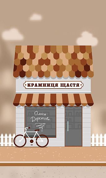 Крамниця щастя