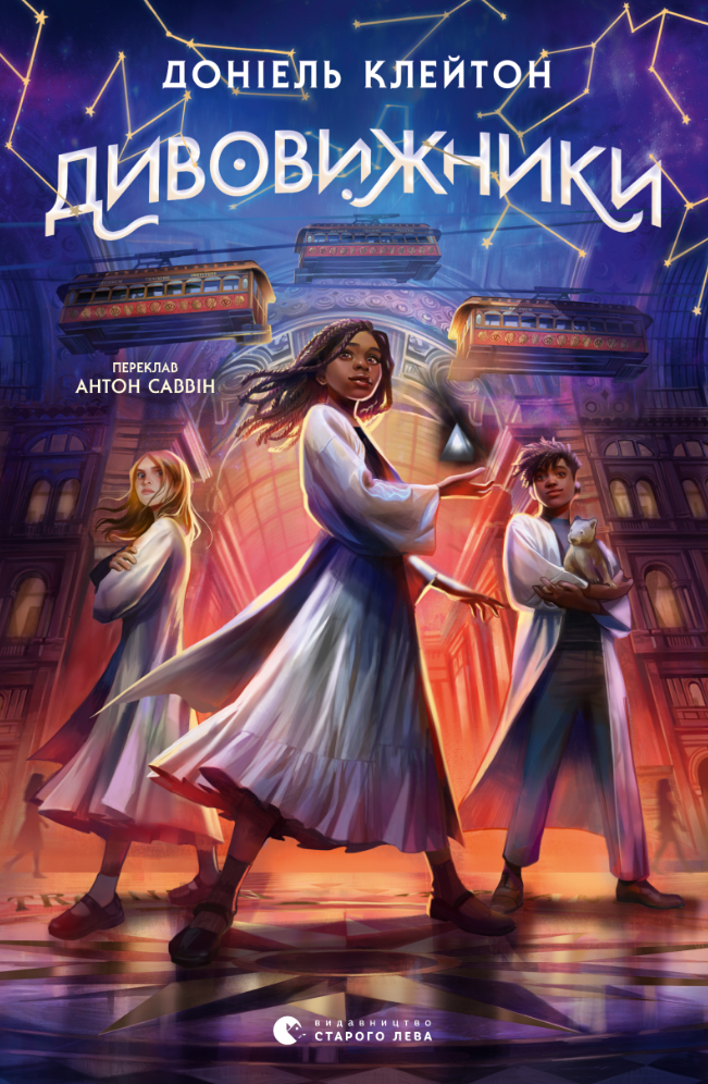 Дивовижники