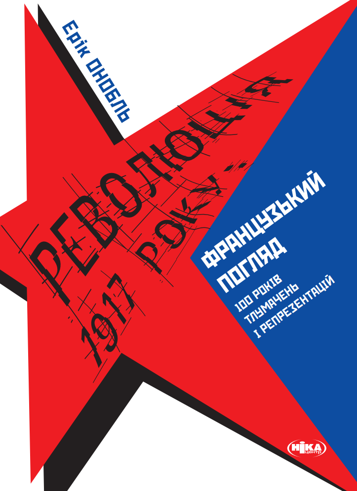 Обкладинка Революція 1917 року: французький погляд. 100 років тлумачень і репрезентацій