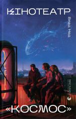Кінотеатр “Космос”