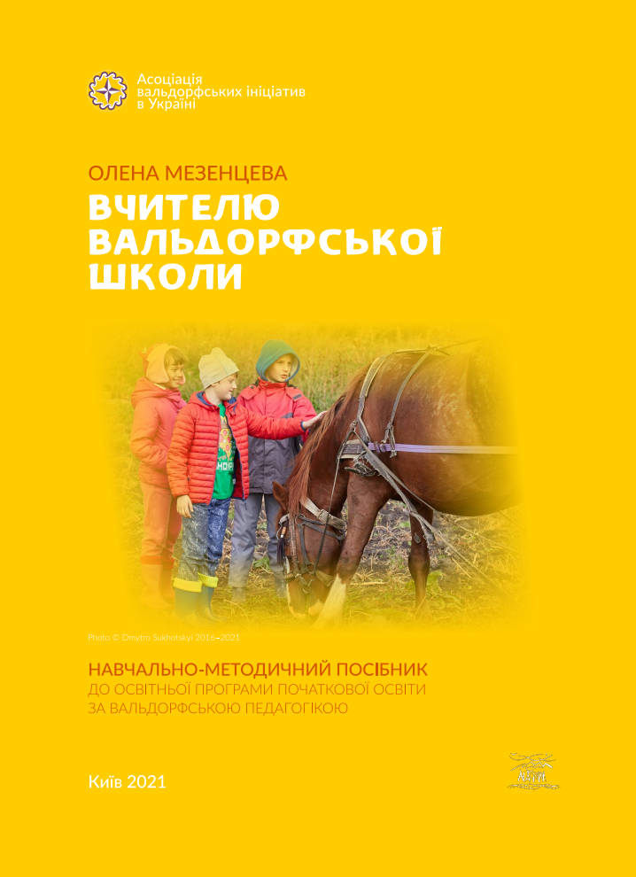 Вчителю вальдорфської школи. Навчально-методичний посібник до освітньої програми початкової освіти за вальдорфською педагогікою (Електронна книга)