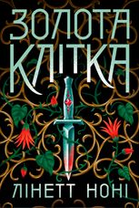 Тюремна цілителька. Золота клітка. Книга 2