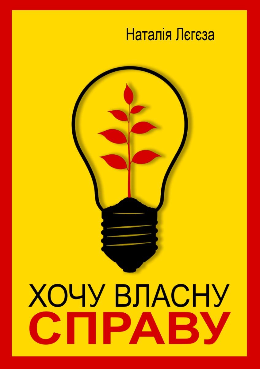 Хочу власну справу (Електронна книга)