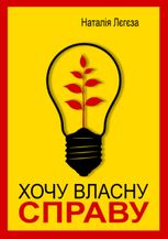 Хочу власну справу