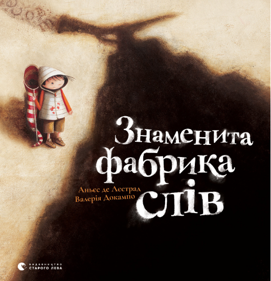 Знаменита фабрика слів (Електронна книга)