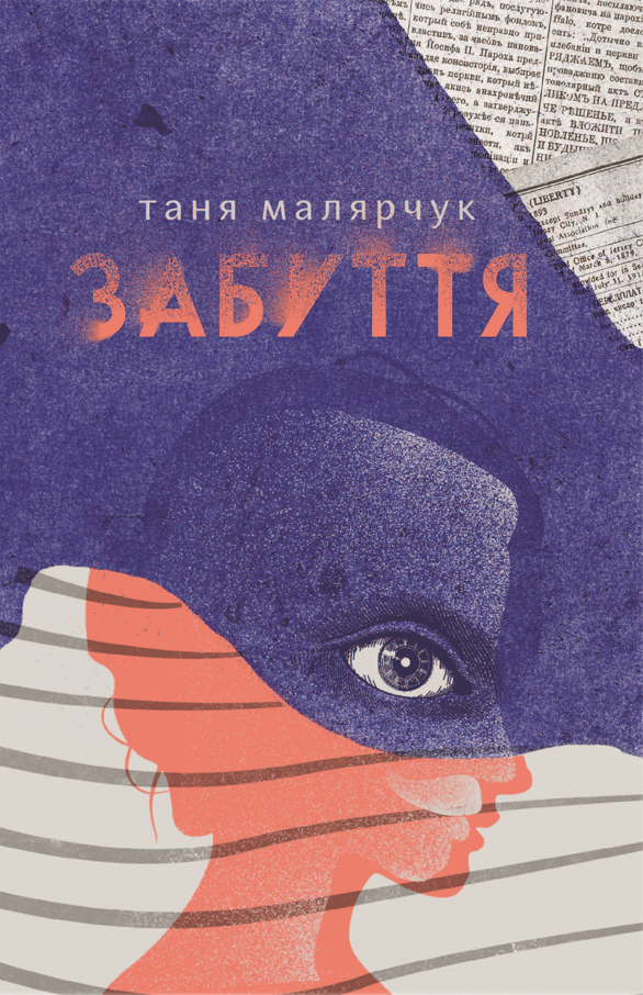 Обкладинка Забуття