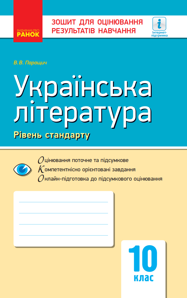 Українська література. Рівень стандарту. Зошит для...