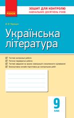 Українська література. Зошит для контролю навчальних досягнень учнів. 9 клас