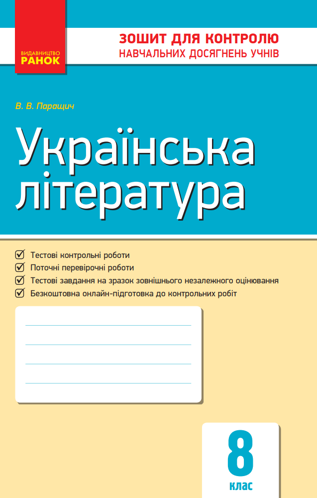 Українська література. Зошит для контролю навчальних...